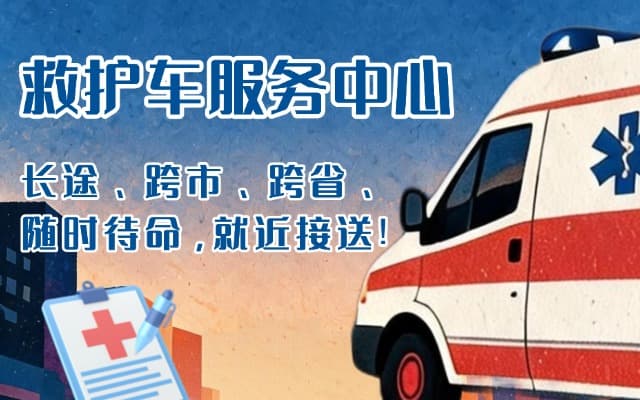 温县救护车出租
